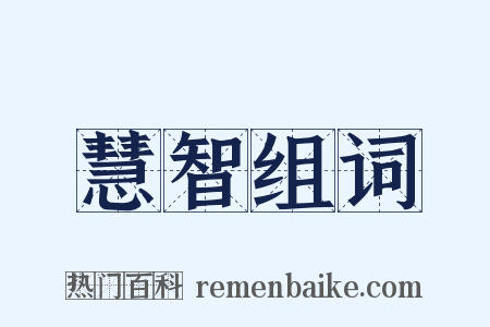 慧智组词是什么意思的图片